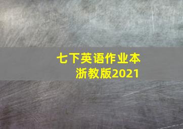 七下英语作业本 浙教版2021